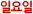 ÀÏ¿äÀÏ
