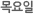 ¸ñ¿äÀÏ